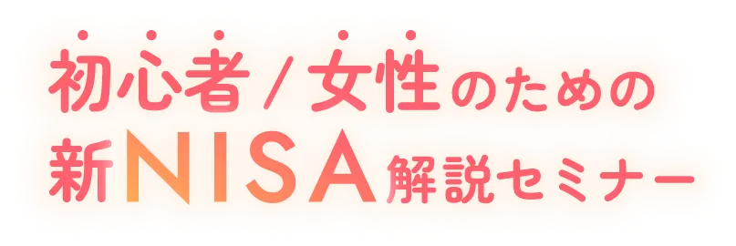 初心者/女性のための新NISA解説セミナー